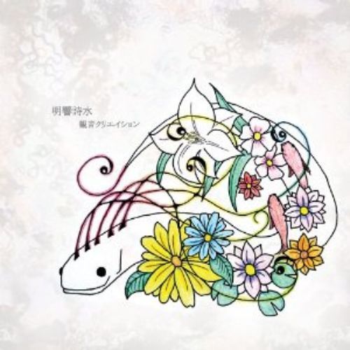 明響詩水