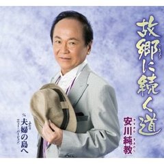 故郷に続く道