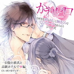 ドラマCD　かれピロ　大好きな彼とHして腕まくらでピロートークされちゃうシリーズ　一目惚れ彼氏と高級ホテルで□編