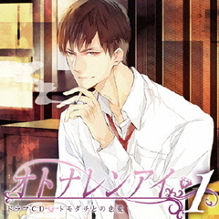 ドラマCD　オトナレンアイ　1　トモダチとの恋愛