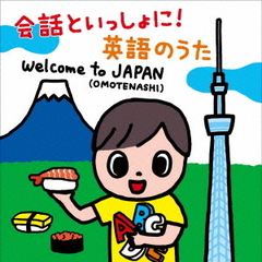 会話といっしょに！　英語のうた　Welcome　to　JAPAN（OMOTENASHI）
