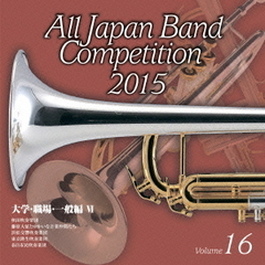 全日本吹奏楽コンクール 2015 Vol.16 ＜大学・職場・一般編 VI＞
