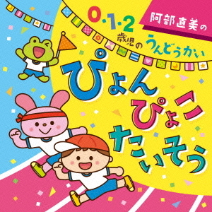 阿部直美の　0・1・2歳児　うんどうかい　ぴょん　ぴょこ　たいそう