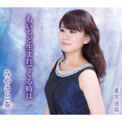 もいちど生まれてくる時は