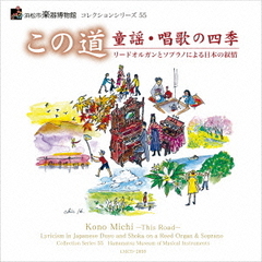 この道　童謡・唱歌の四季～リードオルガンとソプラノによる日本の叙情～