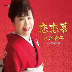 恋恋慕