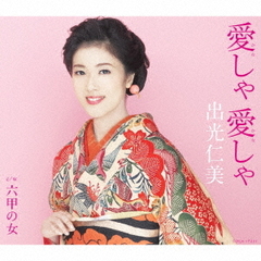 愛しゃ　愛しゃ