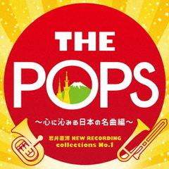 岩井直溥　NEW　RECORDING　collections　No．1　THE　POPS　～心に沁みる日本の名曲編～