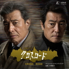 NHK特集ドラマ「クロスロード」オリジナル・サウンドトラック