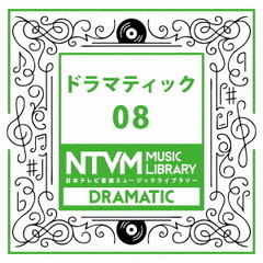日本テレビ音楽　ミュージックライブラリー～ドラマティック08