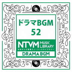 日本テレビ音楽　ミュージックライブラリー～ドラマBGM52