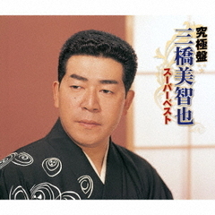 究極盤　三橋美智也　～スーパーベスト～