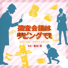 NHK　プレミアムドラマ「捜査会議はリビングで！」オリジナル・サウンドトラック