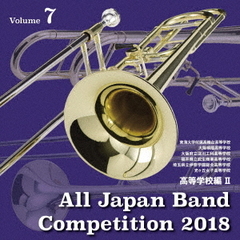 全日本吹奏楽コンクール2018　Vol．7　高等学校編Ⅱ