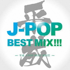 平成　J?POP　BEST　MIX！！！
