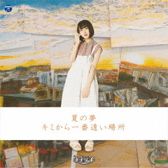 夏の夢 / キミから一番遠い場所【Type-C】