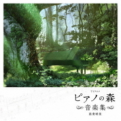 TVアニメ「ピアノの森」音楽集【旧譜キャンペーン特典ポストカード付き】