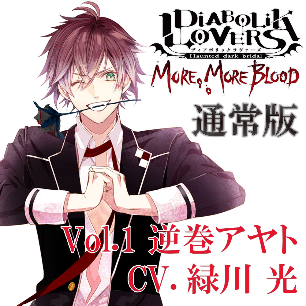 DIABOLIK LOVERS MORE, MORE BLOOD Vol.1 逆巻アヤト CV.緑川 光