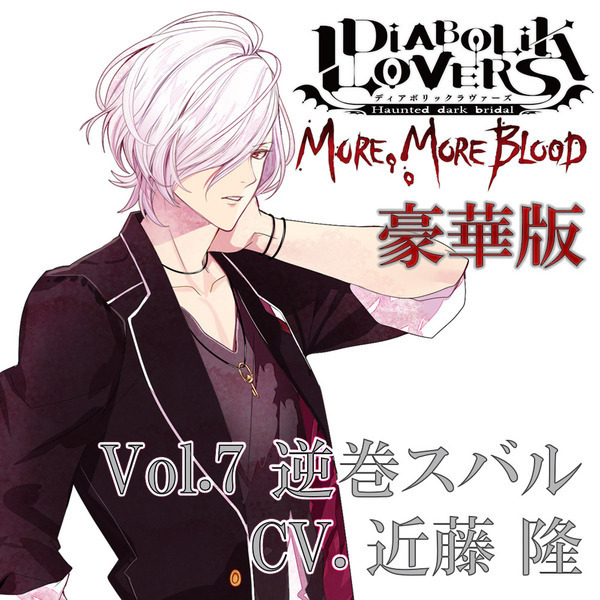 DIABOLIK LOVERS  限定版特典・ブロマイド色紙 セット