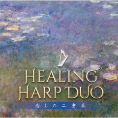 ヒーリング・ハープ・デュオ～癒しの二重奏