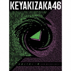 欅坂46／ベストアルバム『永遠より長い一瞬 ～あの頃、確かに存在した私たち～』（Type-A／CD＋Blu－ray）