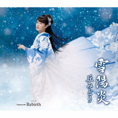 丘みどり／雪陽炎