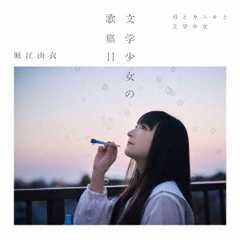 文学少女の歌集Ⅱ　－月とカエルと文学少女－