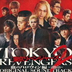 映画『東京リベンジャーズ2　血のハロウィン編　－運命－』オリジナル・サウンドトラック（通常盤／CD）