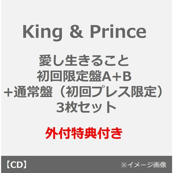 King  Prince／愛し生きること／MAGIC WORD（初回限定盤A+B+通常盤（初回プレス限定） 3枚セット）（外付特典：フォトカード(A6 サイズ)、クリアポスター(A4サイズ)、5周年ロゴキーリング） 通販｜セブンネットショッピング