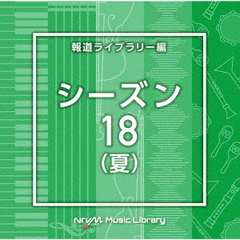 NTVM　Music　Library　報道ライブラリー編　シーズン18（夏）
