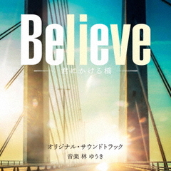 テレビ朝日系木曜ドラマ 「Believe －君にかける橋－」 オリジナル・サウンドトラック
