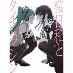 Ado／桜日和とタイムマシン with 初音ミク／まだ言えません（仮）（初回限定盤／CD）（セブンネット限定特典：アクリルカラビナ（約36×62mm））