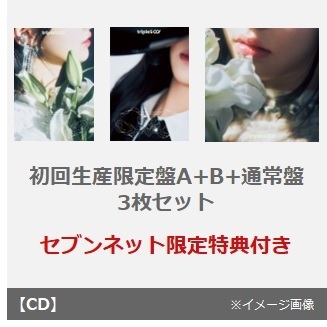 tripleS／tripleS ∞! ＜アンタイトル＞（初回生産限定盤A+B+通常盤  3枚セット）（セブンネット限定特典：アクリルスタンド(各メンバーソロからランダム1種)）