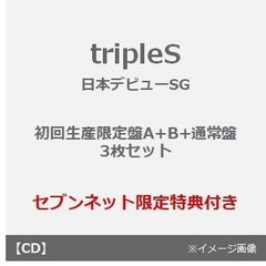 tripleS／tripleS ∞! ＜アンタイトル＞（初回生産限定盤A+B+通常盤 3枚セット）（セブンネット限定特典：アクリルスタンド(各メンバーソロからランダム1種)）