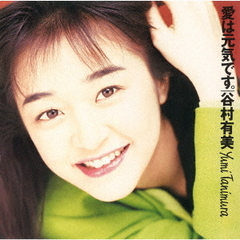 谷村有美／愛は元気です。(2024 Remaster)（通常盤／CD）