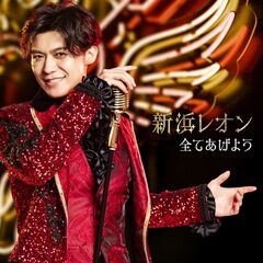 新浜レオン／全てあげよう[追撃盤]（あなたの色に染まレオン盤／CD）（スペシャルアナザージャケットカード付き）