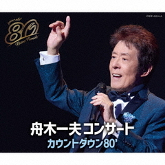 舟木一夫　80歳誕生日記念　2024舟木一夫コンサート　カウントダウン80’