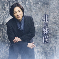 北の断崖（唄盤）