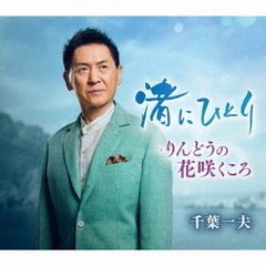 千葉一夫／渚にひとり（CD）