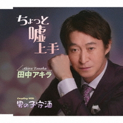 ちょっと嘘上手