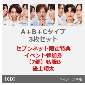 純烈／二人だけの秘密（A＋B＋Cタイプ 3枚セット）（セブン