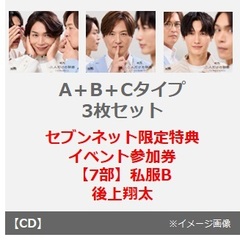 純烈／二人だけの秘密（A＋B＋Cタイプ 3枚セット）（セブンネット限定特典：イベント参加券【7部】私服B 後上翔太）