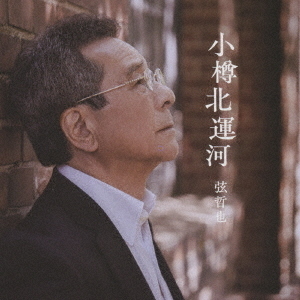 やしきたかじん 歌の画像