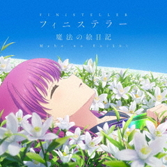 フィニステラー／魔法の絵日記
