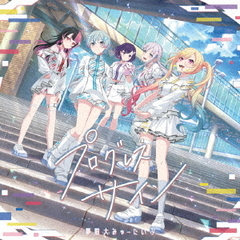 夢限大みゅーたいぷ／プログレス サイン（通常盤／CD）