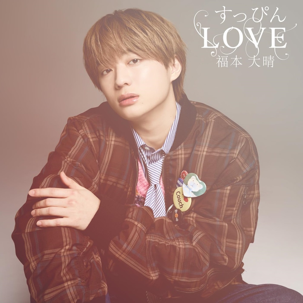 福本大晴／すっぴんLOVE（FAN MEETING Blu-ray盤／CD+Blu-ray） 通販