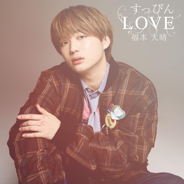 福本大晴／すっぴんLOVE（FAN MEETING Blu-ray盤／CD+Blu-ray） 通販