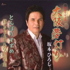 大阪夢灯り／とんぼりすずめ／貸して下さいあなたの手足