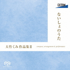 ないしょのうた　大竹くみ作品集Ⅱ