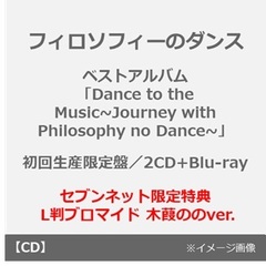 フィロソフィーのダンス／ベストアルバム「Dance to the Music~Journey with Philosophy no Dance~」（初回生産限定盤／2CD+Blu-ray）（セブンネット限定特典： L判ブロマイド 木葭ののver.）